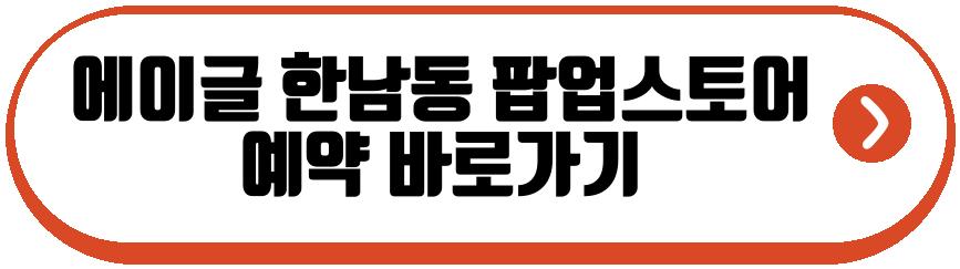 에이글 한남동 팝업스토어