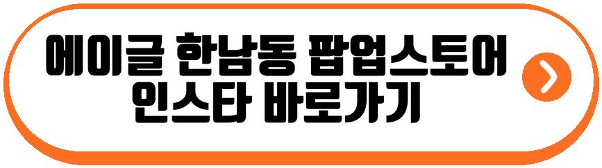 에이글 한남동 팝업스토어