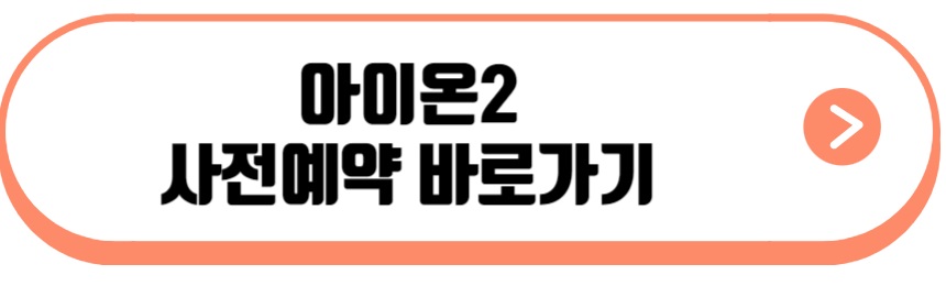 아이온2
