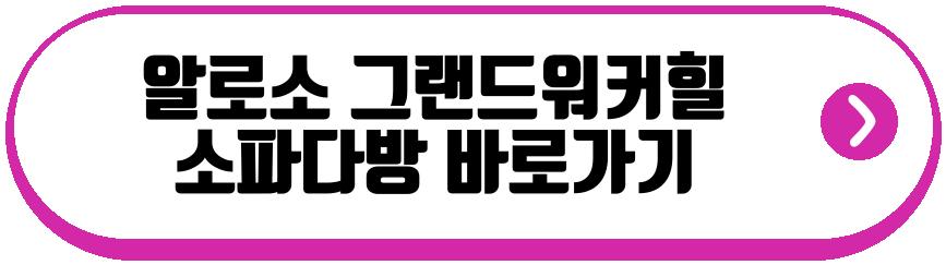 알로소 그랜드워커힐 소파다방 팝업스토어