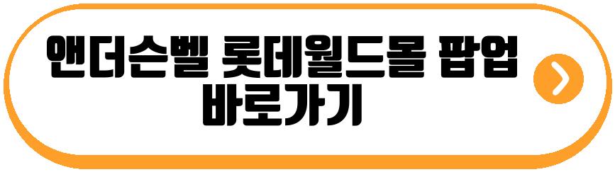 앤더슨벨 롯데월드몰 팝업스토어