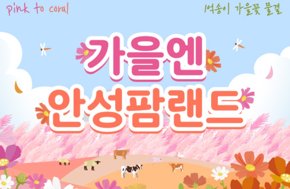 안성팜랜드 코스목동축제