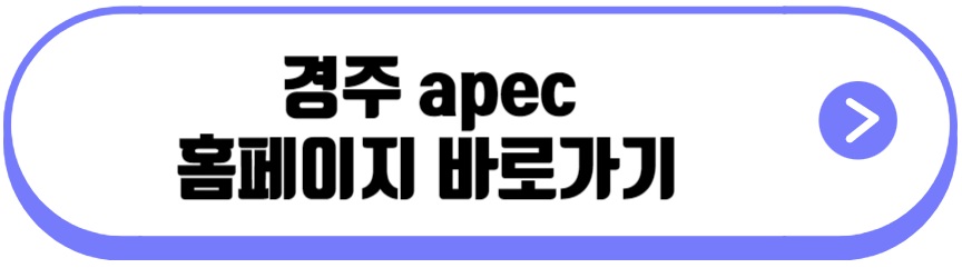 경주 apec