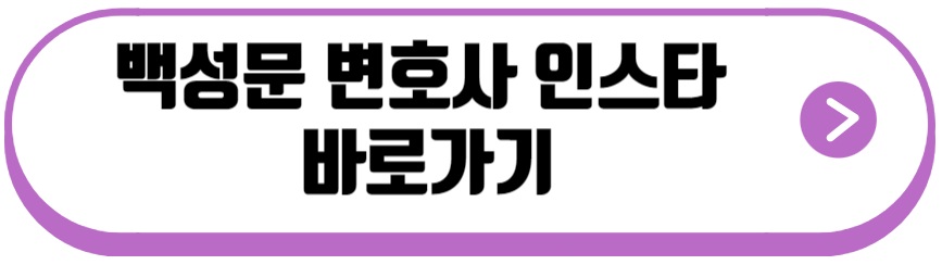 백성문 변호사