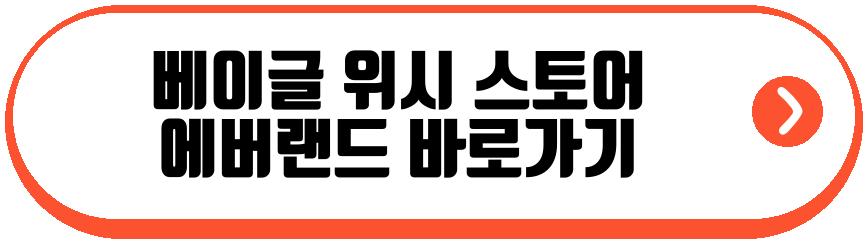 베이글 위시 스토어 에버랜드