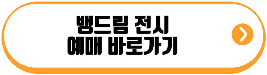 뱅드림 전시