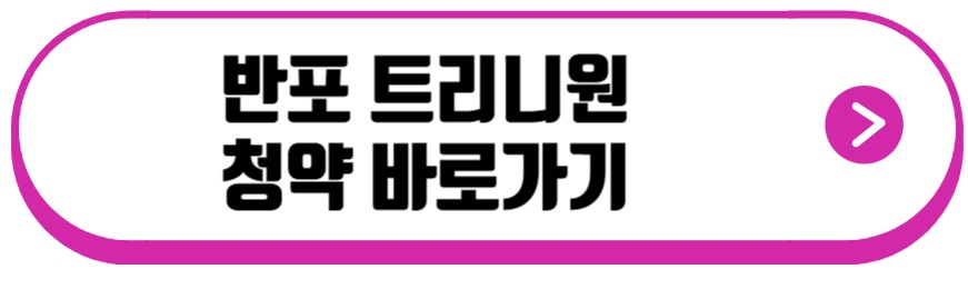 반포 트리니원