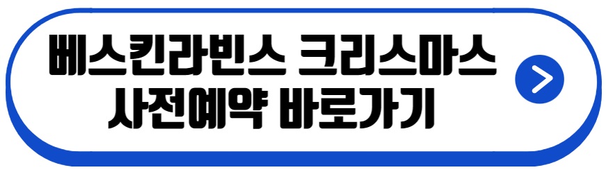 베스킨라빈스 크리스마스