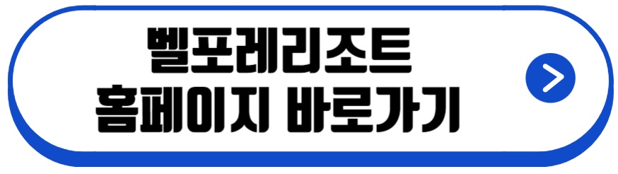 벨포레리조트