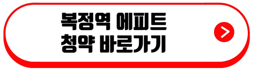 복정역 에피트