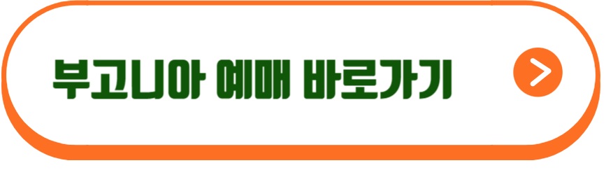 부고니아 영화