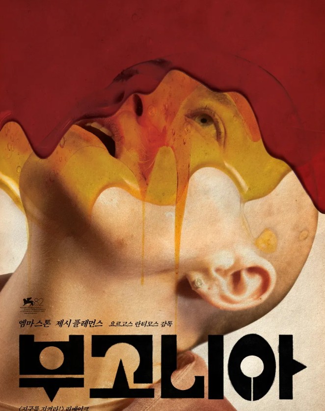 부고니아 영화