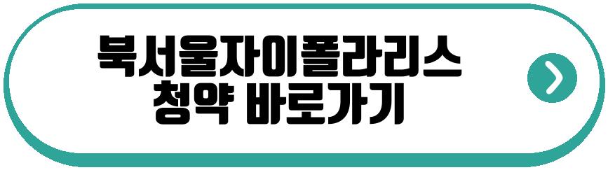 북서울자이폴라리스
