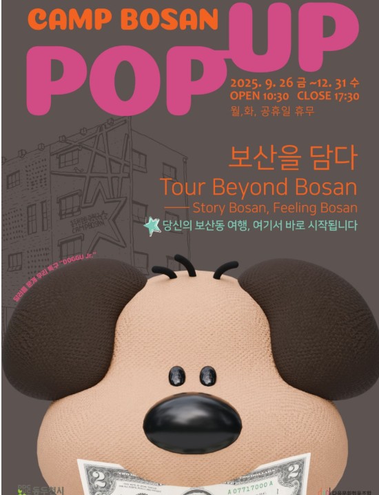 캠프 보산 팝업