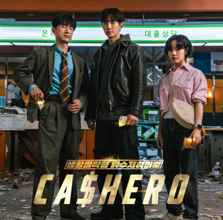 캐셔로 드라마