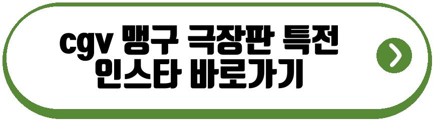 cgv 맹구 극장판 특전