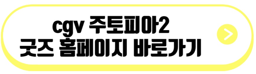 주토피아2 굿즈