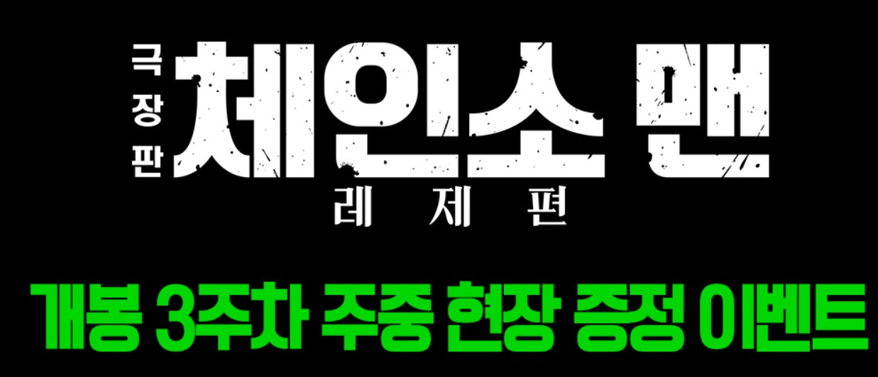 체인소맨 3주차 특전 메가박스