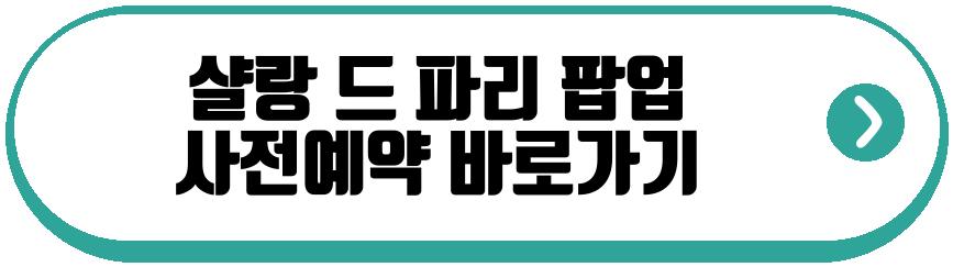 샬랑 드 파리 팝업