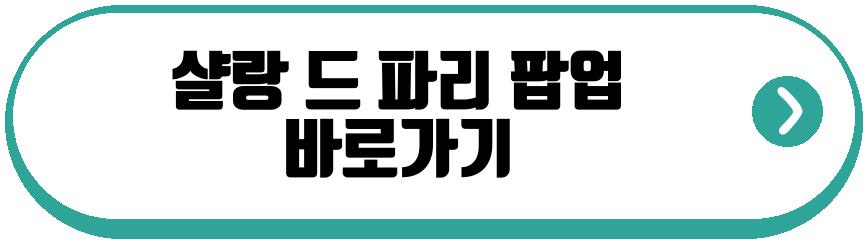 샬랑 드 파리 팝업