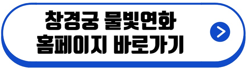 창경궁 물빛연화