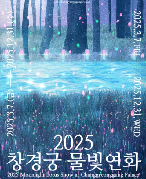 창경궁 물빛연화