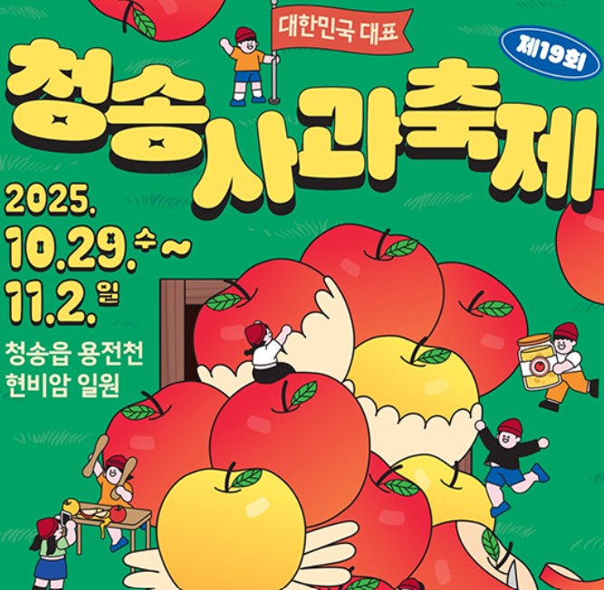 청송사과축제