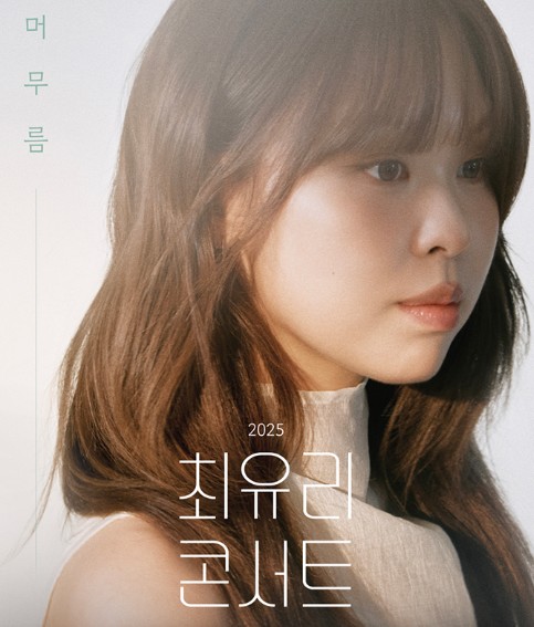 최유리 콘서트 부산