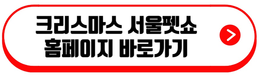 크리스마스 서울펫쇼
