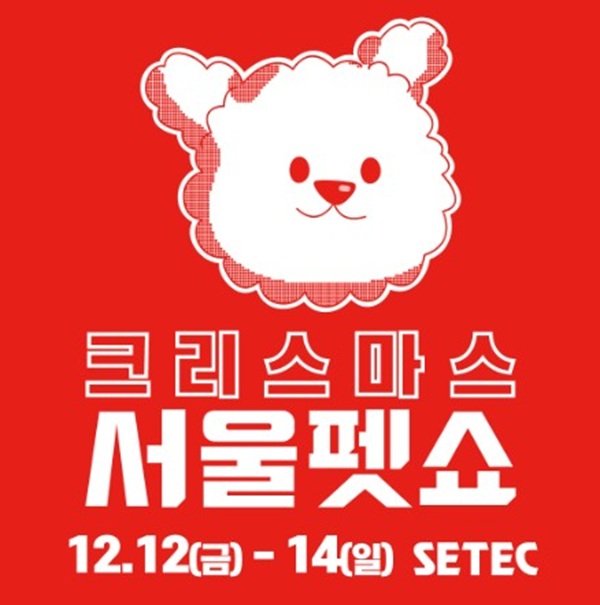크리스마스 서울펫쇼