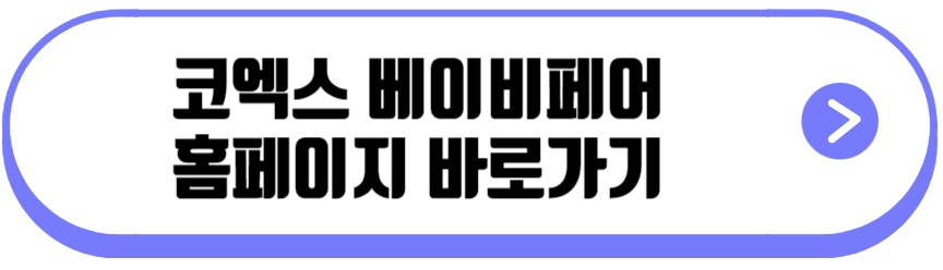 코엑스 베이비페어