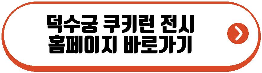 덕수궁 쿠키런 전시