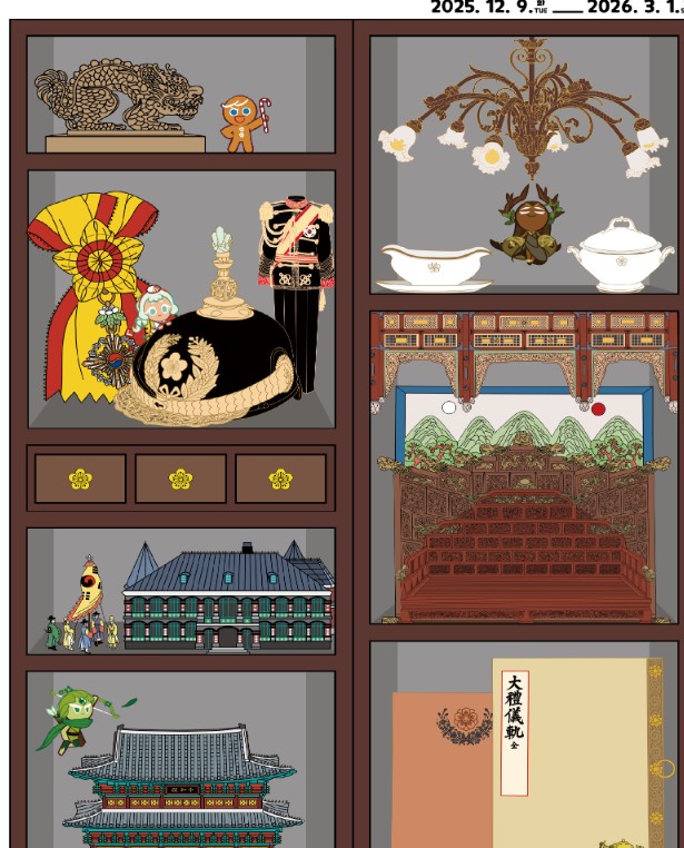 덕수궁 쿠키런 전시