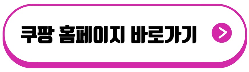 쿠팡 탈퇴