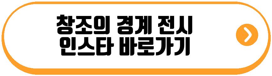 창조의 경계 전시