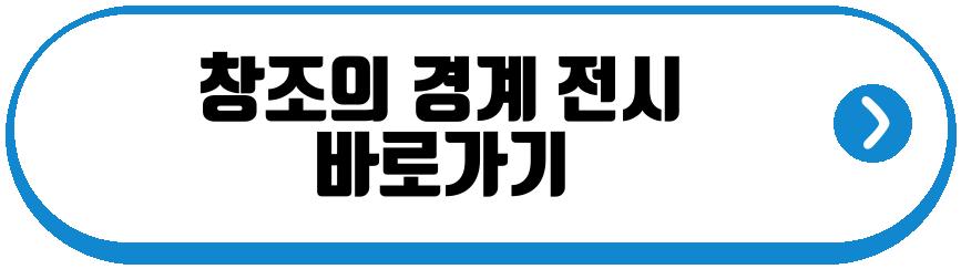 창조의 경계 전시
