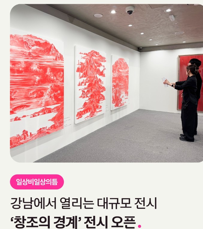 창조의 경계 전시