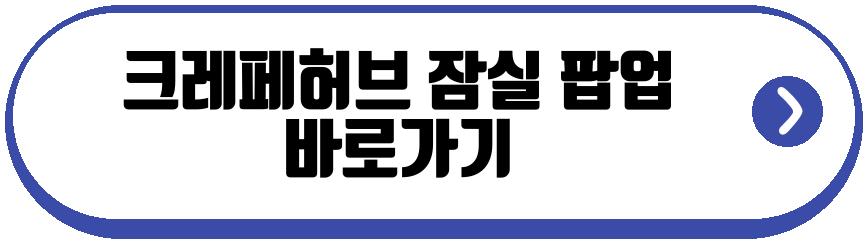 크레페허브 잠실 롯데월드몰점 팝업