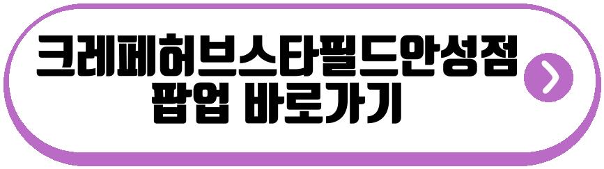크레페허브 스타필드 안성점 팝업