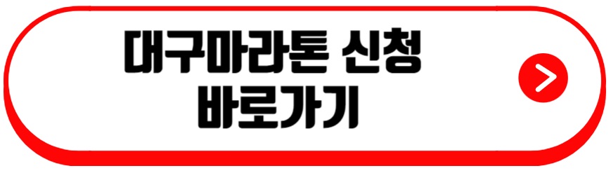 대구마라톤 신청