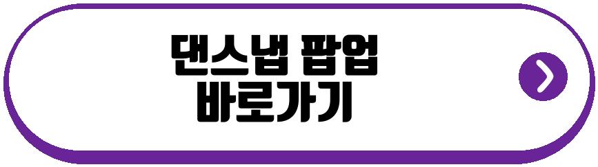 댄스냅 팝업