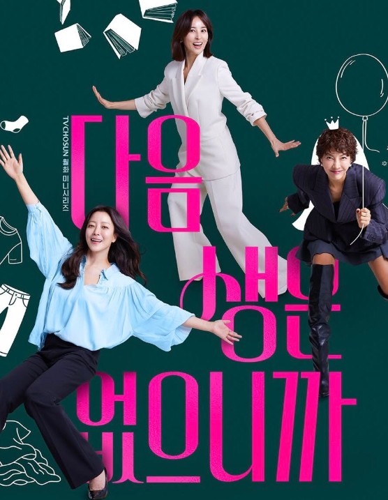 다음생은 없다니까 드라마