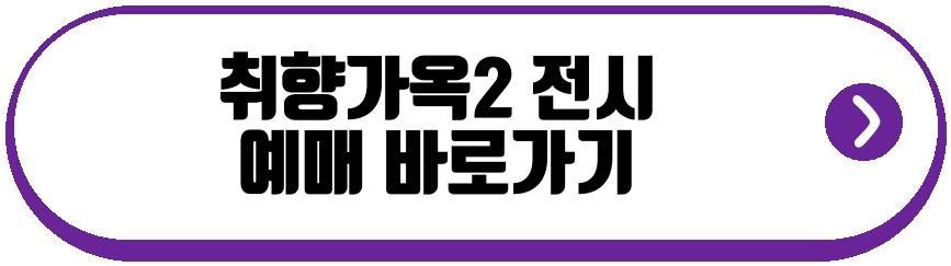 취향가옥2 전시