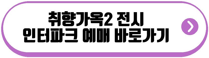 취향가옥2 전시