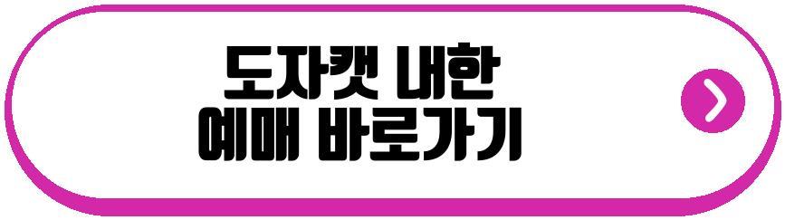 도자캣 내한