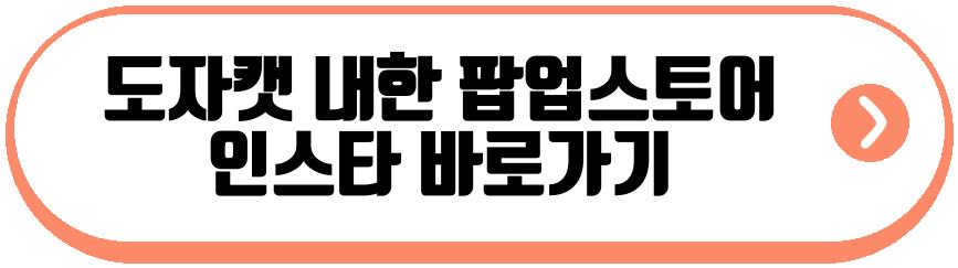 도자캣 내한기념 팝업스토어