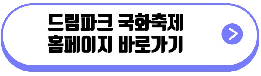 드림파크 국화축제