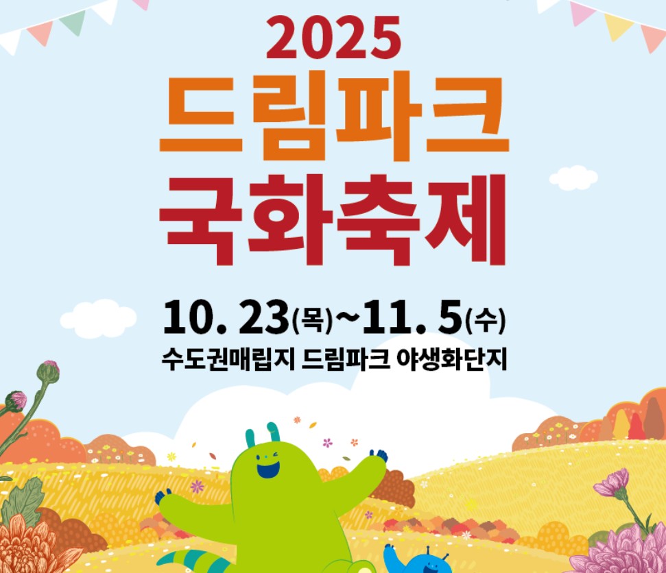 드림파크 국화축제