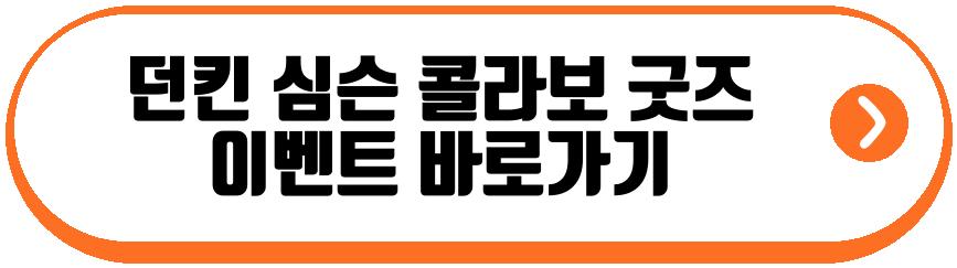 던킨 심슨 콜라보 굿즈