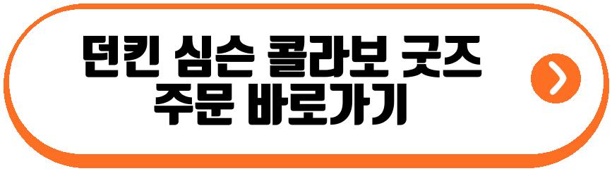 던킨 심슨 콜라보 굿즈